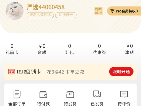 怎么關閉網易嚴選pro會員