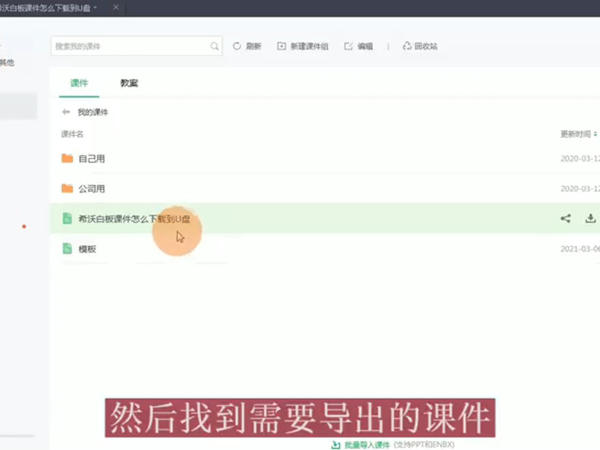 希沃白板課件怎么下載到U盤