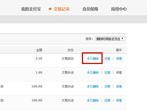 支付寶記錄怎么永久刪除