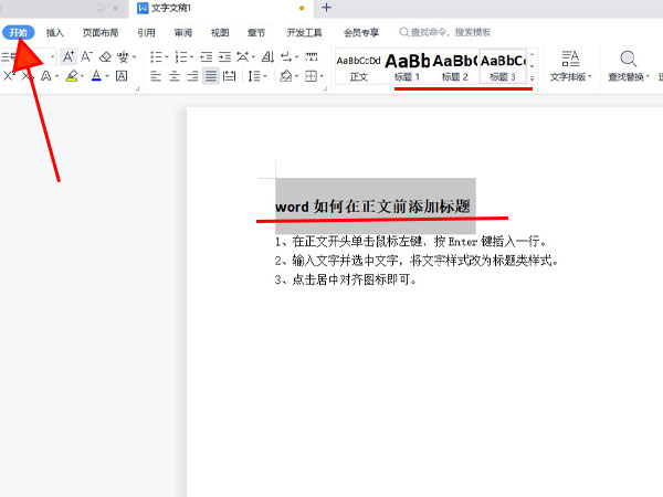word如何在正文前添加標題