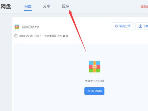 百度網(wǎng)盤不用會員如何在線解壓壓縮文件?