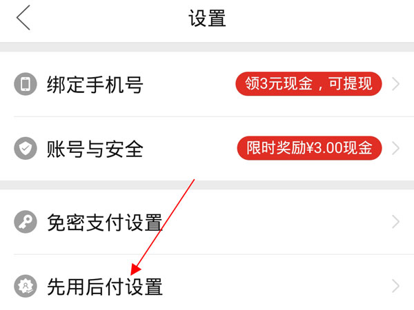 拼多多如何關閉先用后付設置