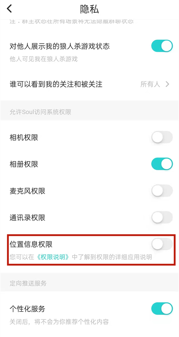 soul怎么關閉地理位置