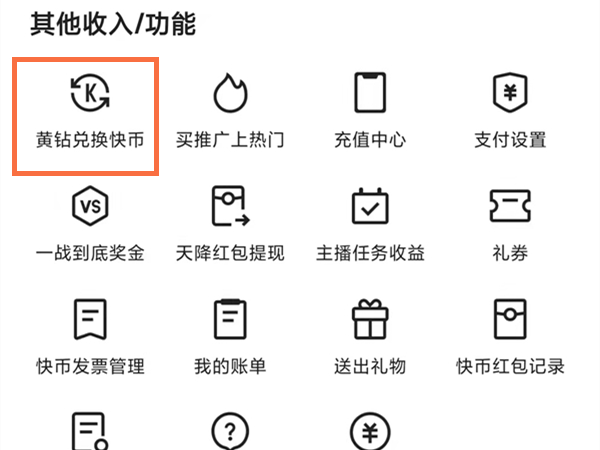 快幣怎么換成黃鉆提現出來