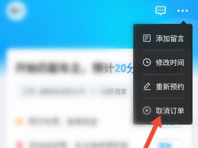 哈啰順風車怎么取消訂單