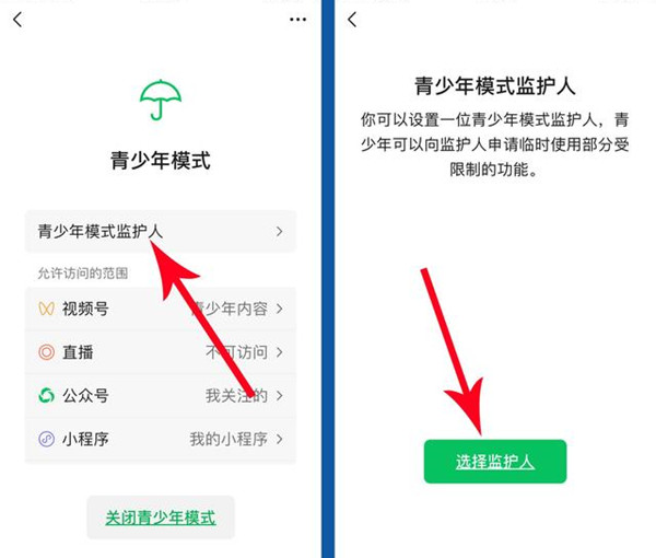 微信青少年模式監(jiān)護(hù)人怎么弄