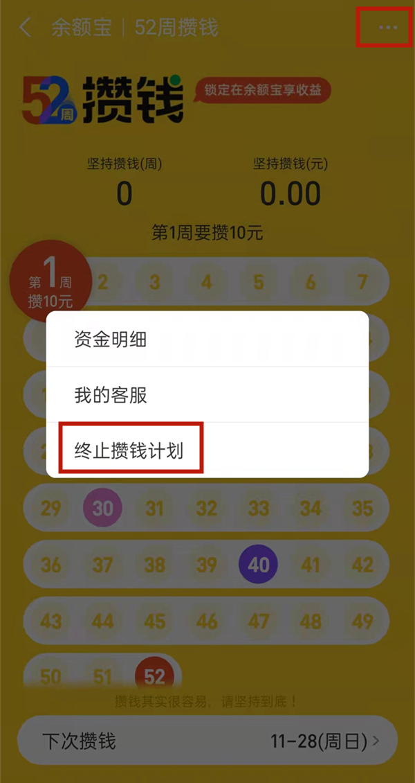 余額寶52周攢錢凍結怎么取消