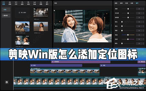 剪映Windows電腦版怎么添加定位圖標(biāo)?