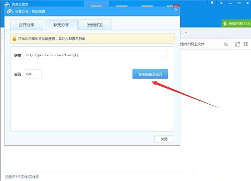 如何使用百度網盤客戶端分享文件?