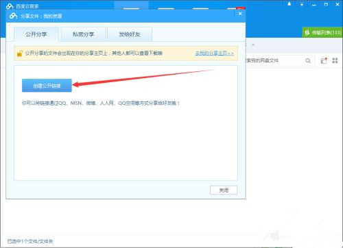 如何使用百度網盤客戶端分享文件?