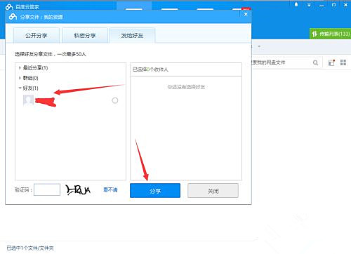 如何使用百度網盤客戶端分享文件?