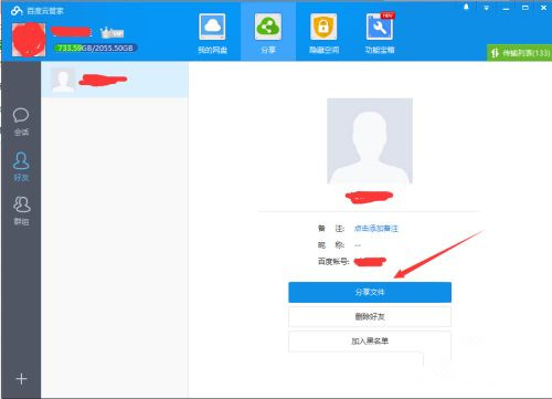 如何使用百度網盤客戶端分享文件?