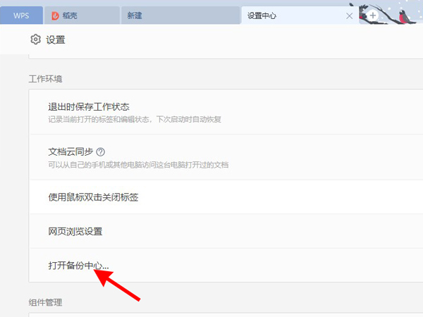 wps自動保存時間設置在哪里