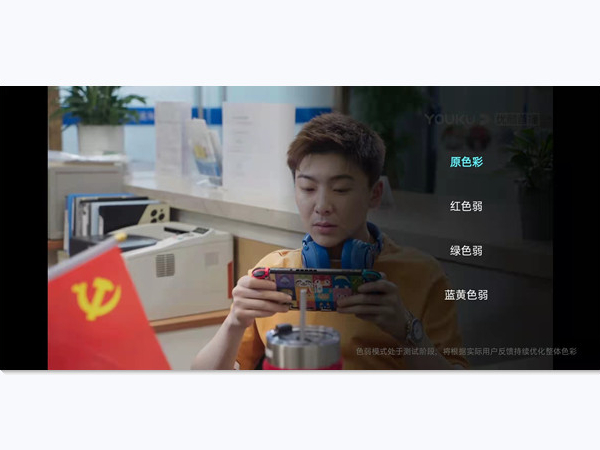 電腦優(yōu)酷色弱模式怎么設(shè)置