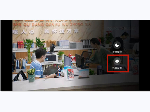 電腦優(yōu)酷色弱模式怎么設(shè)置