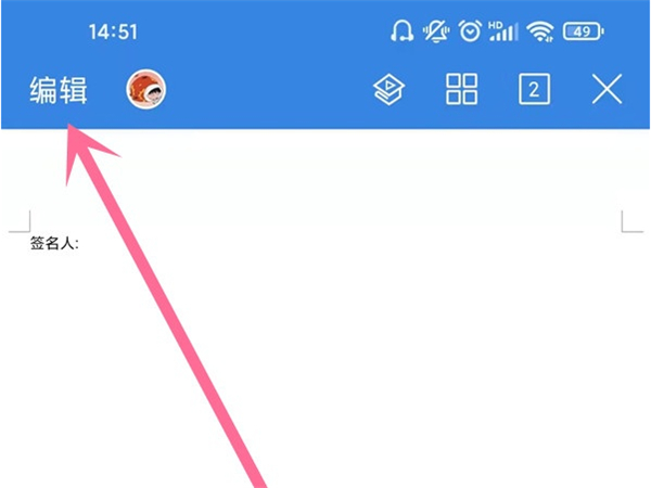 手機word文檔怎么編輯