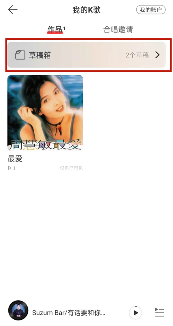 2021網(wǎng)易云唱歌的草稿箱在哪