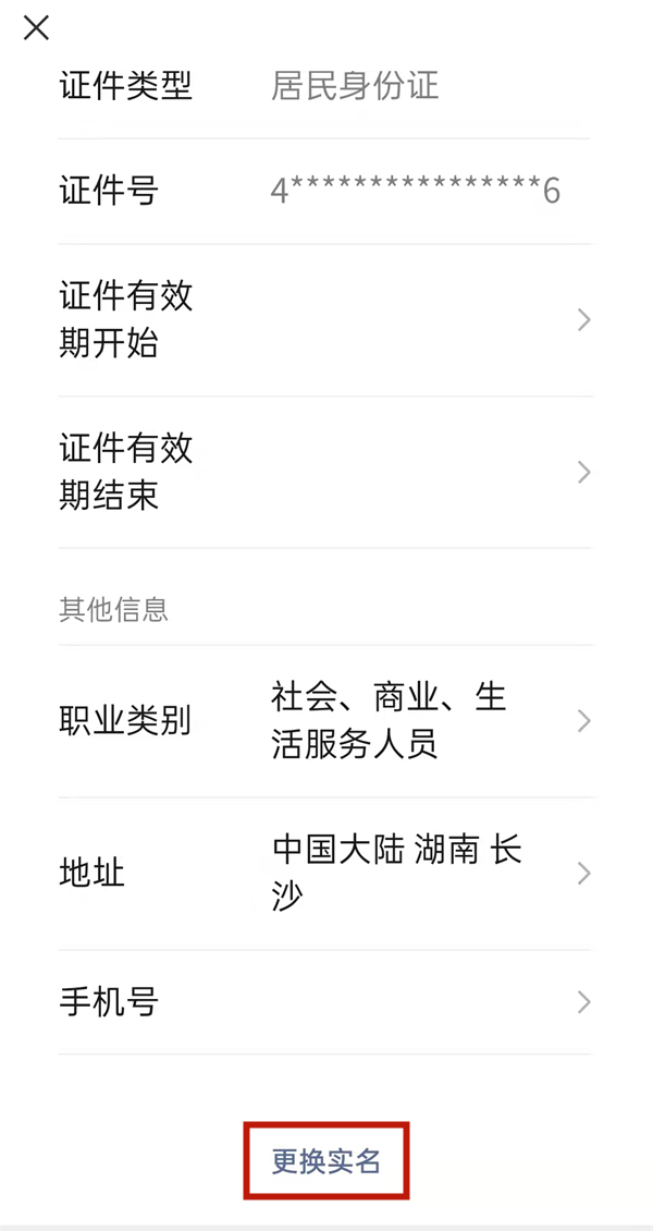 微信換身份證號怎么換