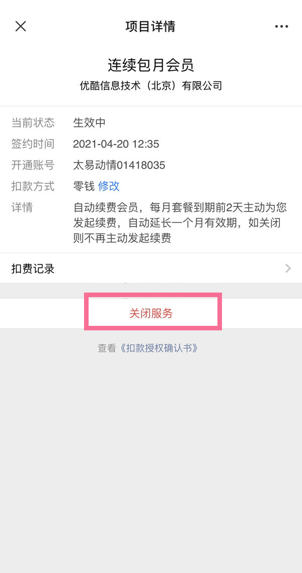 優酷怎樣取消自動續費