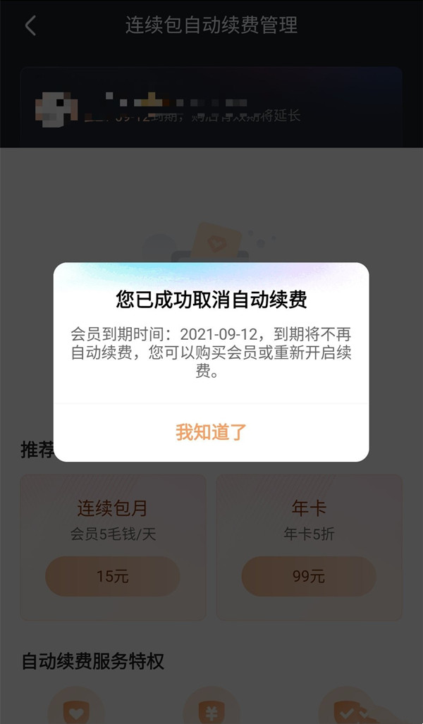 優酷怎樣取消自動續費