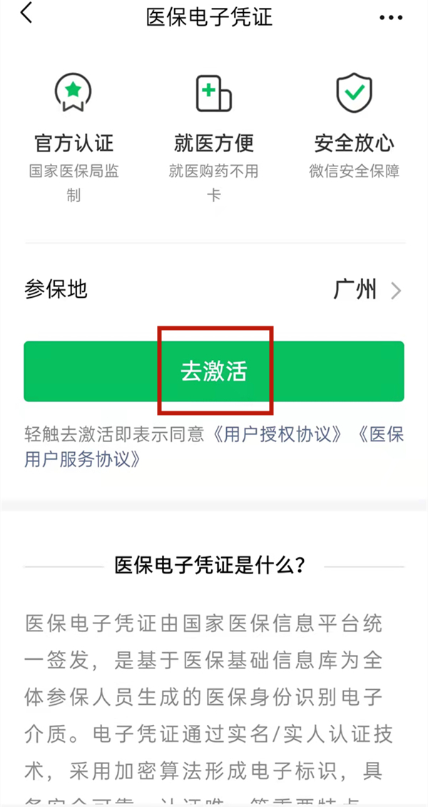 微信怎么激活醫保電子憑證