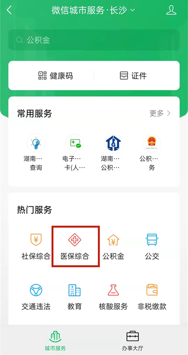 微信怎么激活醫保電子憑證
