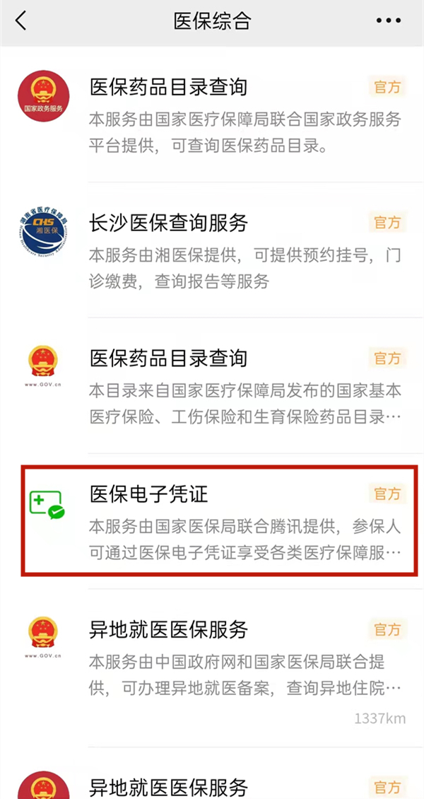 微信怎么激活醫保電子憑證