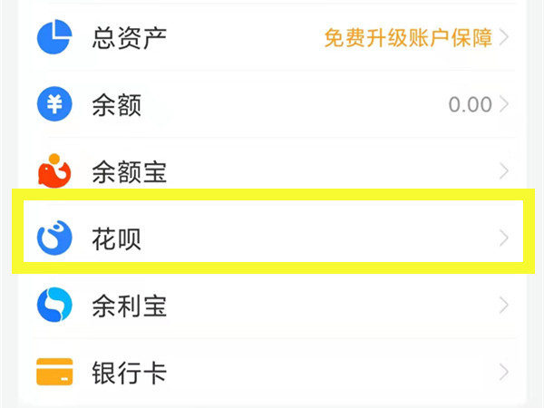 支付寶花唄自動扣款怎么取消