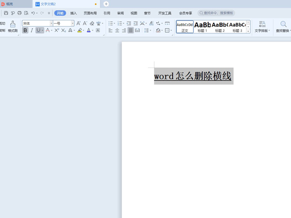 word怎么刪除橫線