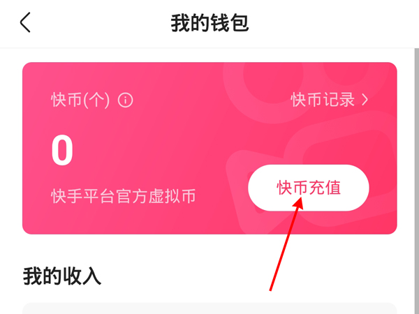 快手怎么充值快幣