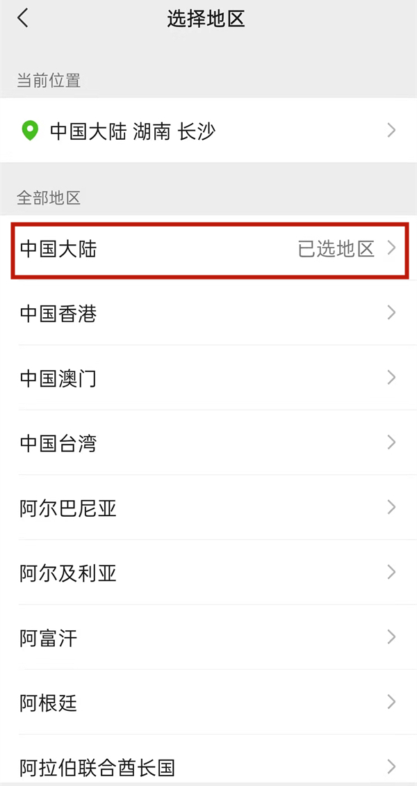 微信地區怎么改成中國大陸