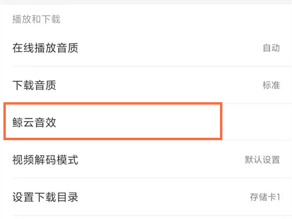網易云鯨魚音效怎么設置