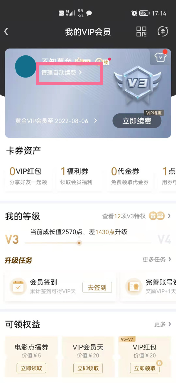 愛奇藝自動續費在哪里關閉