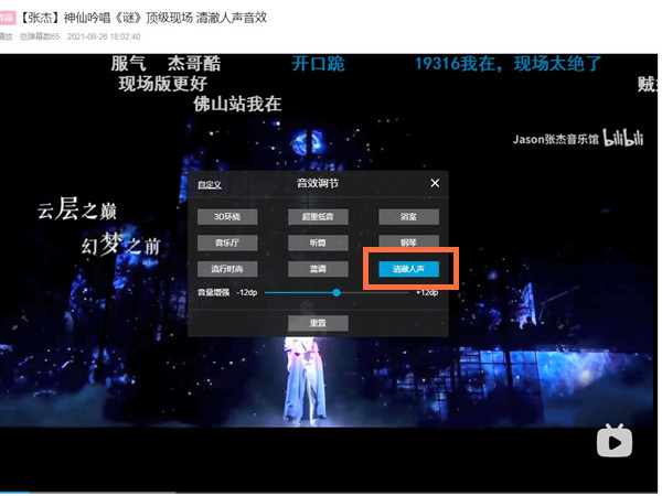 嗶哩嗶哩清澈人聲怎么設(shè)置