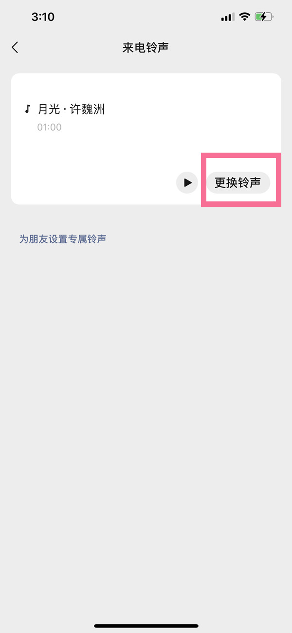 qq音樂怎么設置微信來電鈴聲