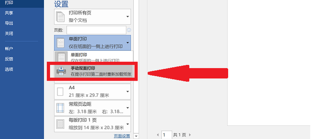 Word文檔雙面打印第二頁是反的怎么設置？