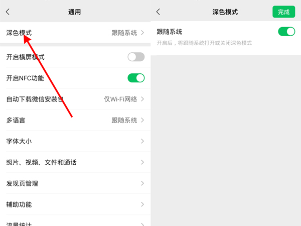 微信怎樣設置黑色主題