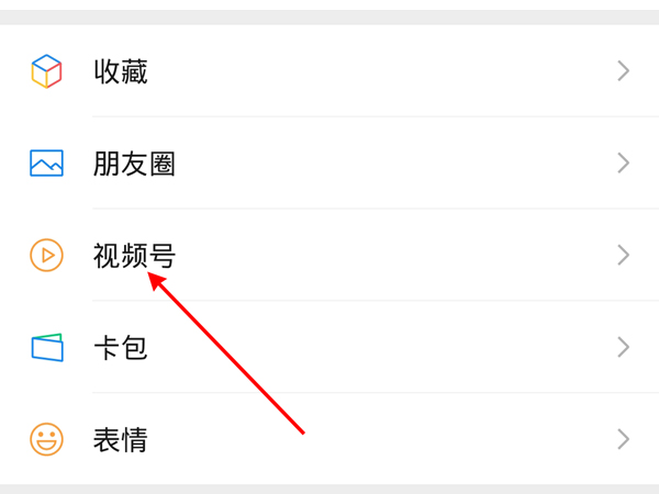 微信視頻號如何只允許好友看