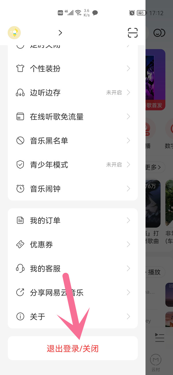網(wǎng)易云退出登錄在哪里