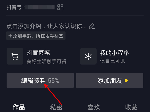 抖音號在哪里修改