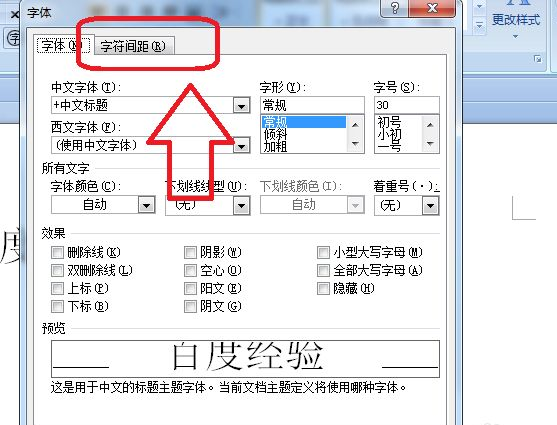 Word字符間距加寬怎么設(shè)置？