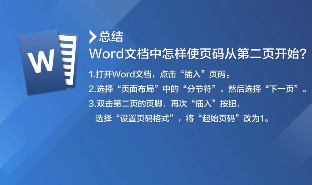 Word頁碼怎么設(shè)置第二頁頁碼為1？