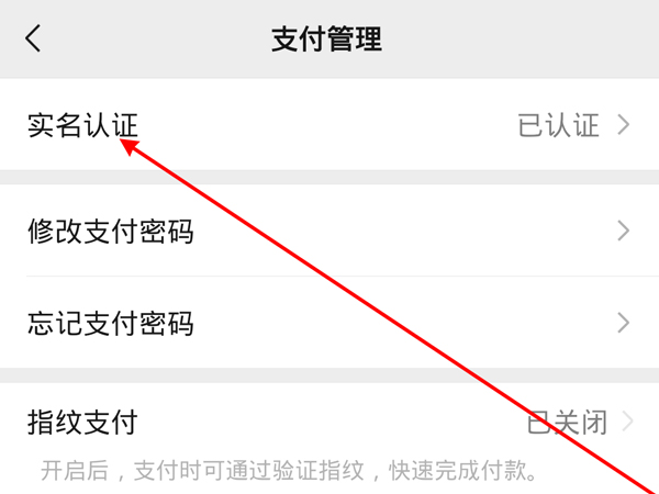 微信怎么更換實名認(rèn)證