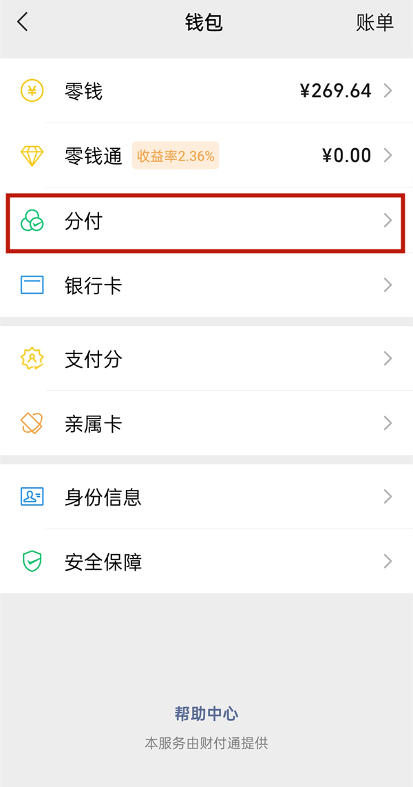 微信先用后付額度在哪里看
