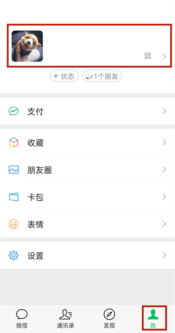 微信頭像如何更換