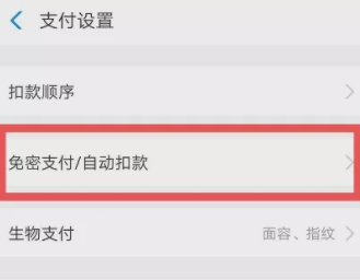支付寶自動(dòng)續(xù)費(fèi)怎么取消 支付寶自動(dòng)扣款在哪里關(guān)閉