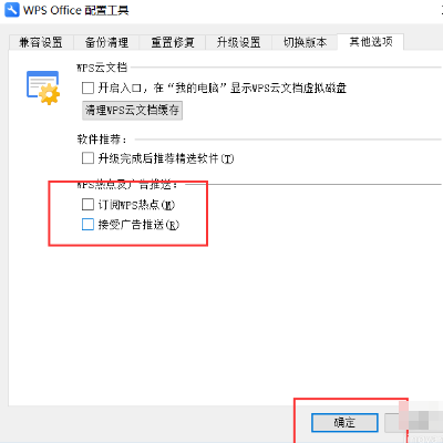 怎樣關(guān)閉wps電腦廣告彈窗？