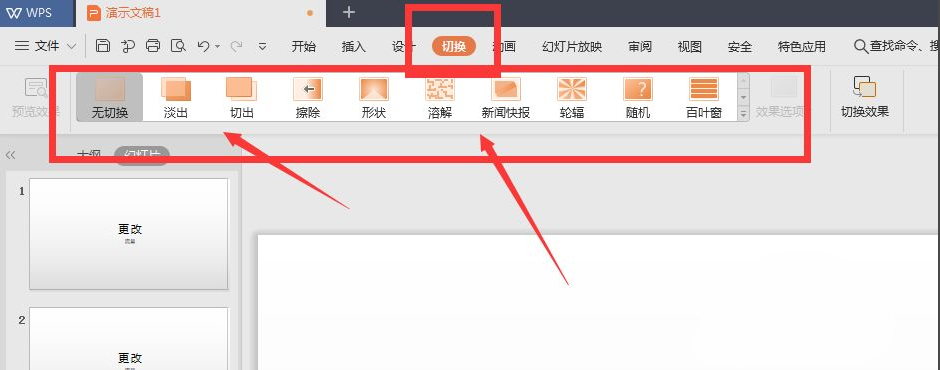wps幻燈片切換效果怎么設置?