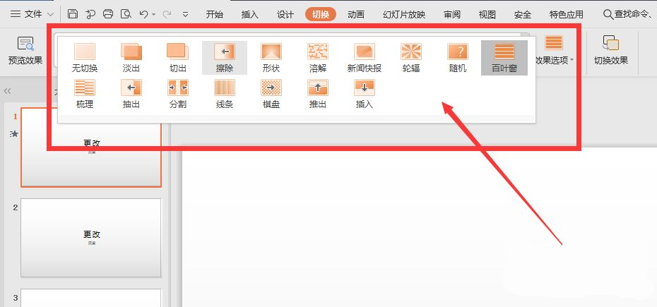 wps幻燈片切換效果怎么設置?