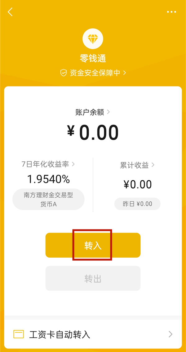 微信零錢怎么轉(zhuǎn)入零錢通